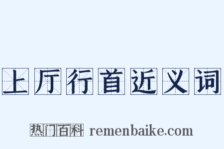 上厅行首近义词是什么意思的图片